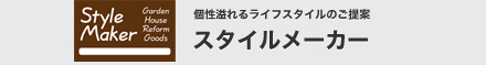 個性溢れるライフスタイルのご提案