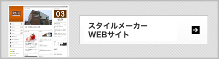 スタイルメーカー事業部 WEBサイト